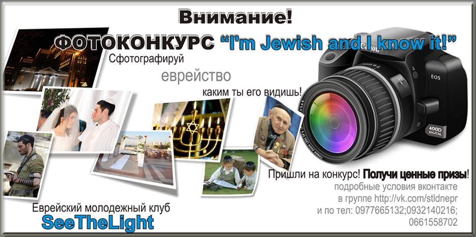 На конкурс от «SeeTheLight» надо присылать сфотографированное еврейство