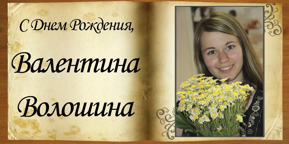 С Днем Рождения