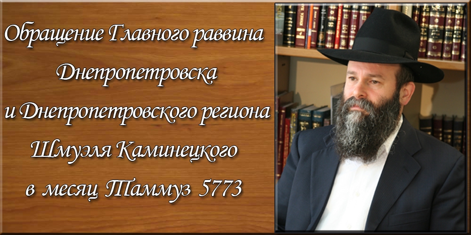Обращение Главного раввина Днепропетровска и Днепропетровского региона Шмуэля Каминецкого в месяц Тамуз 5773 года