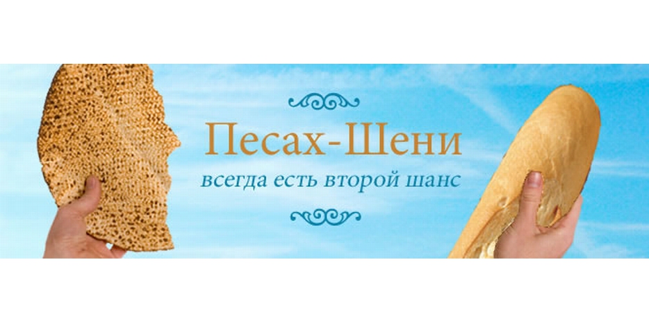 Сегодня вечером начинается «Песах Шени»