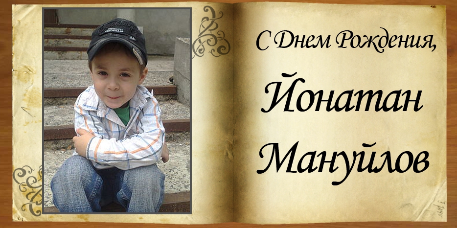 С днем рождения