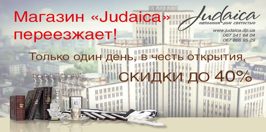 «Иудаика» на новом месте открывается 18 июля! Колоссальные скидки!