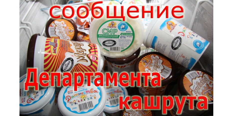 Сообщение Департамента кашрута о партии молочных продуктов торговой марки «Мушкетер»