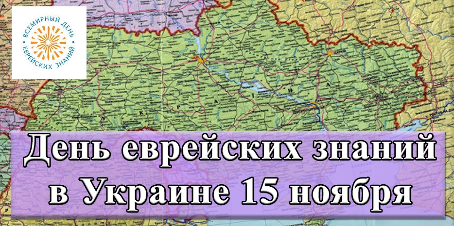 «Дню еврейских знаний» – быть! В Украине он пройдет 15 ноября