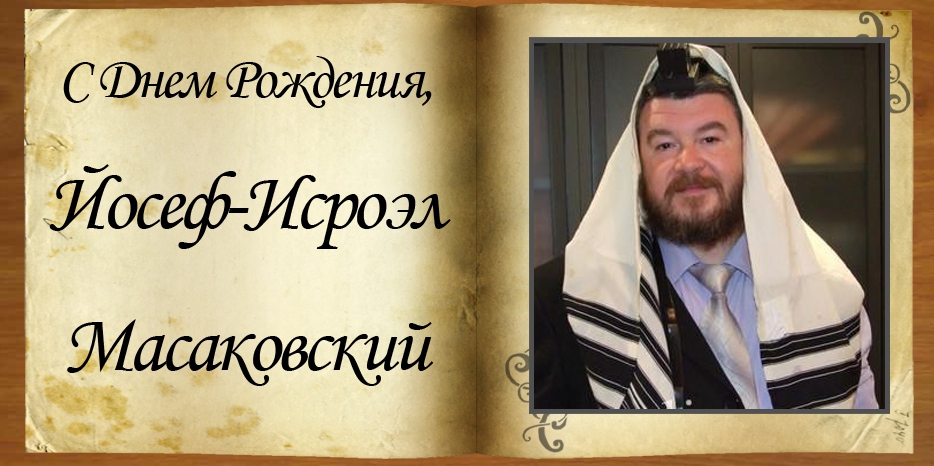 С Днем рождения