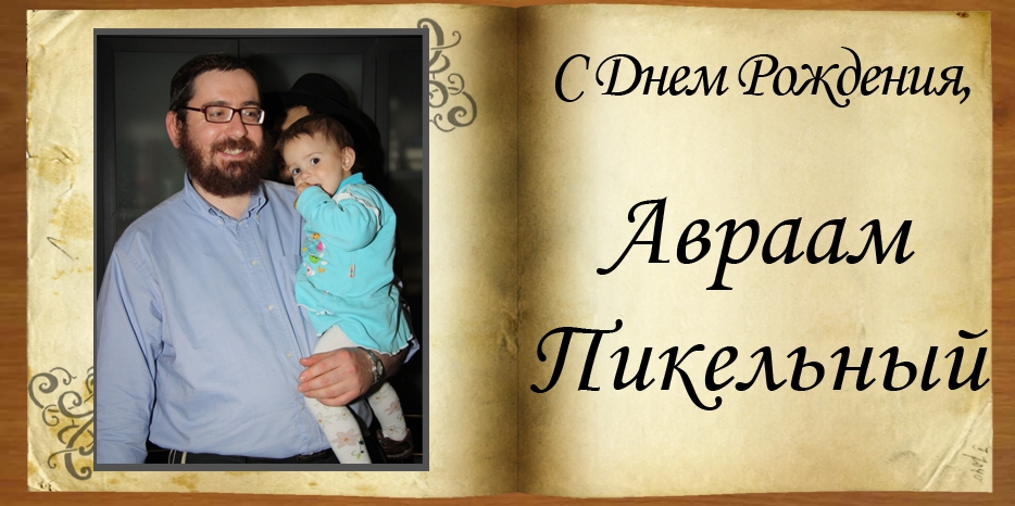 С Днем рождения