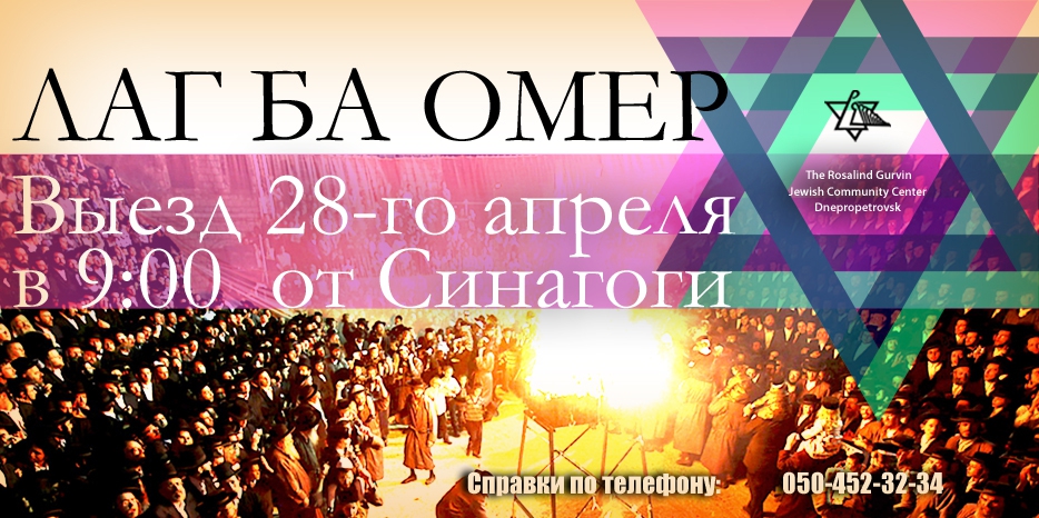 Пикник в честь Лаг Ба Омер от ЕОЦ пройдет 28 апреля