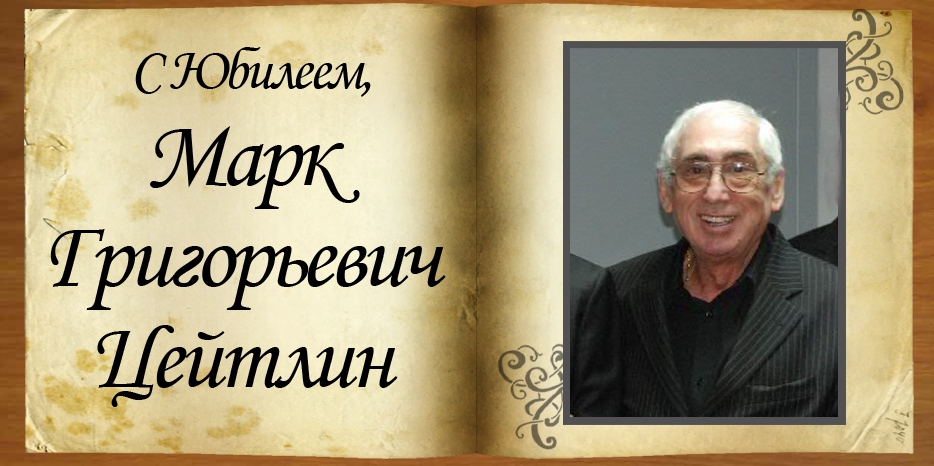 С юбилеем