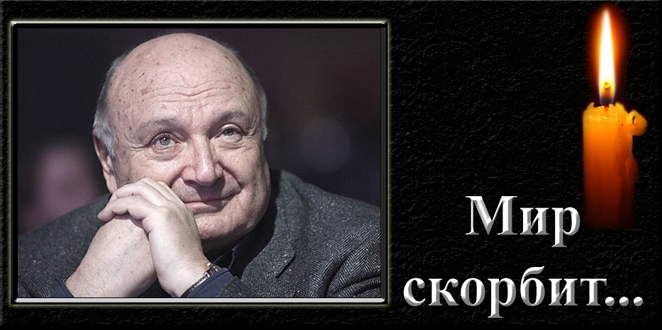 Мир скорбит: ушел Михаил Жванецкий