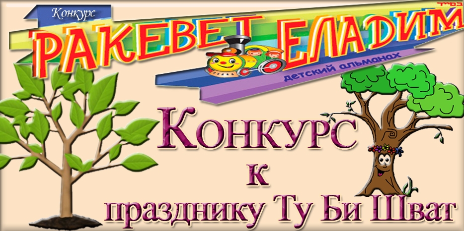 Конкурс детских работ к празднику Ту Би Шват
