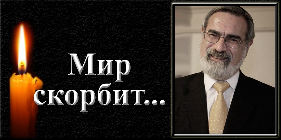 Мир скорбит – скончался знаменитый британский раввин