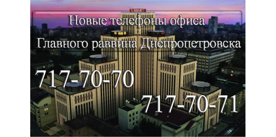 Внимание! Изменены телефоны офиса раввина