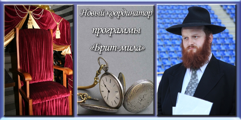 Назначен координатор программы «Брит-мила»