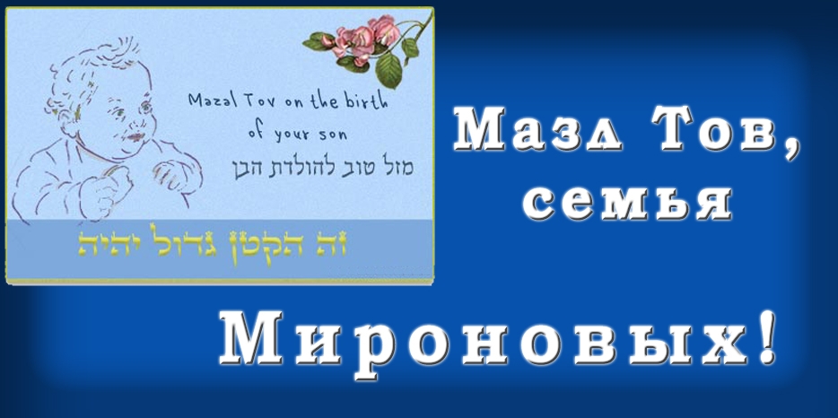 Мазл Тов