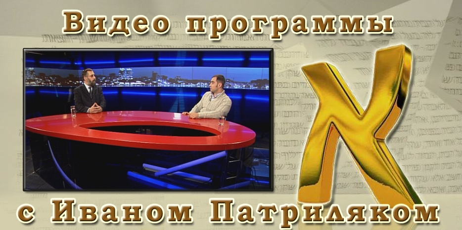 Видео: в гостях у программы «Алеф» Иван Патриляк. Часть II