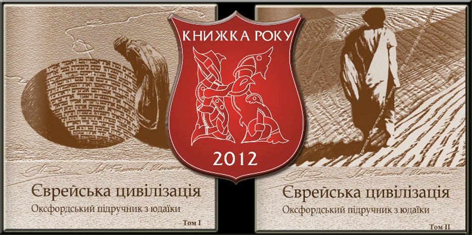 Среди «Книг года 2012» – оксфордский учебник по иудаике