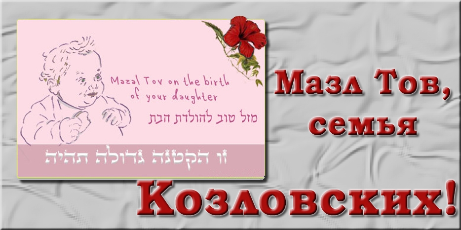 Мазл Тов