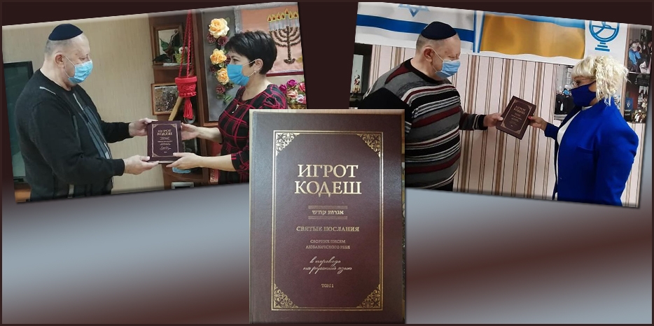 Хесед получил в подарок первый том «Игрот Кодеш» в русском переводе