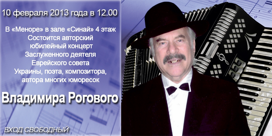 Владимир Роговой в свой 80-й день рождения приглашает всех на свой юбилейный концерт