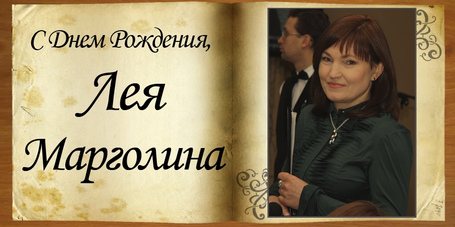 С Днем Рождения