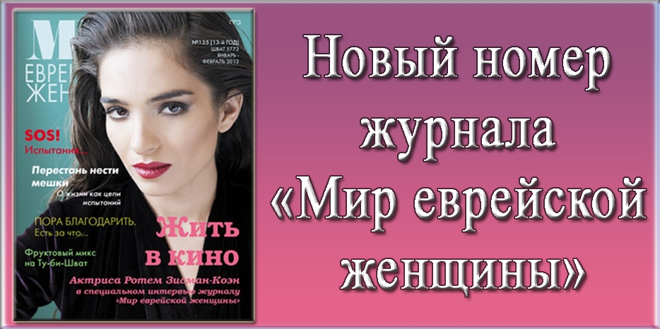 Новый номер журнала «Мир еврейской женщины»