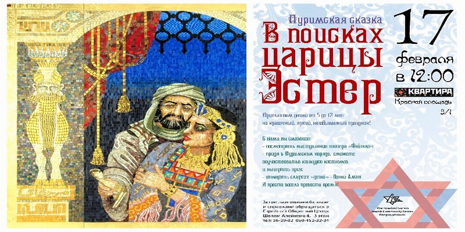 ЕОЦ приглашает на пуримскую сказку «В поисках царицы Эстер»