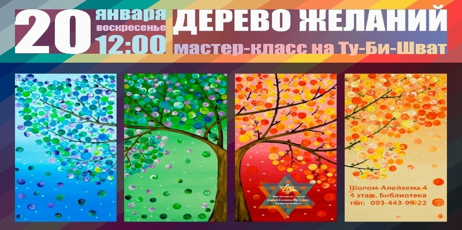 ЕОЦ приглашает создать своими руками Дерево Желаний