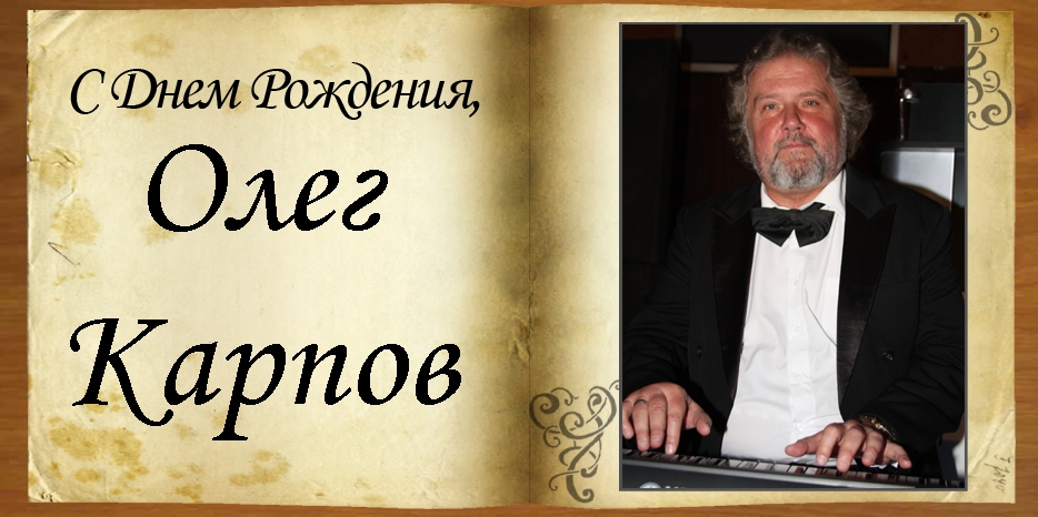 С Днем Рождения