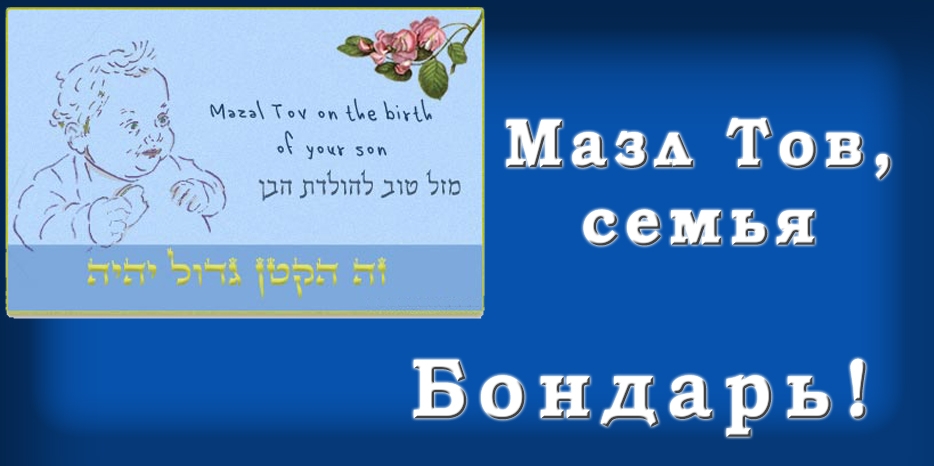 Мазл Тов