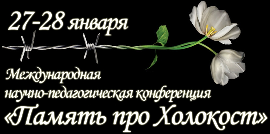 В «Меноре» пройдет Международная конференция «Память про Холокост»