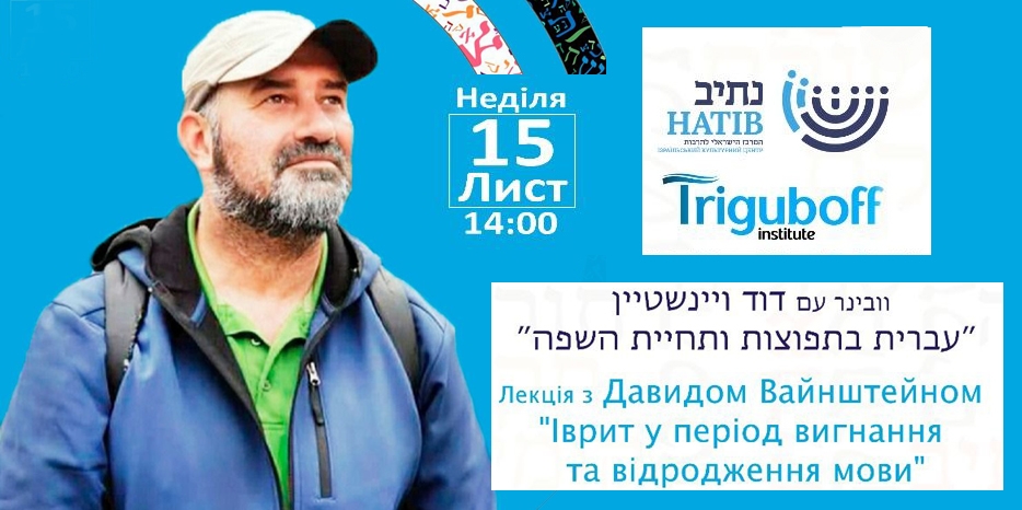 Лекція «Іврит у період вигнання та відродження мови» про один з найважливіших чинників сучасного націобудування