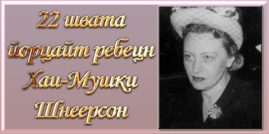 Сегодня вечером начинается день йорцайт ребецн Хаи-Мушки Шнеерсон