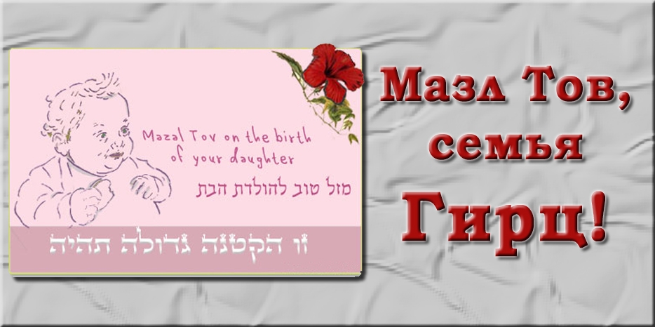Мазл Тов