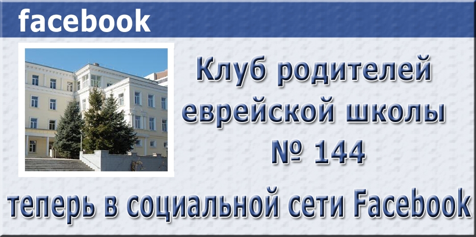 «Клуб родителей еврейской школы» теперь в сети!