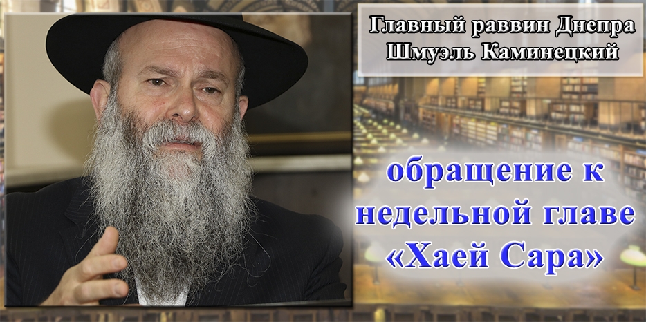 Обращение Главного раввина Днепра Шмуэля Каминецкого к недельной главе «Хаей Сара»