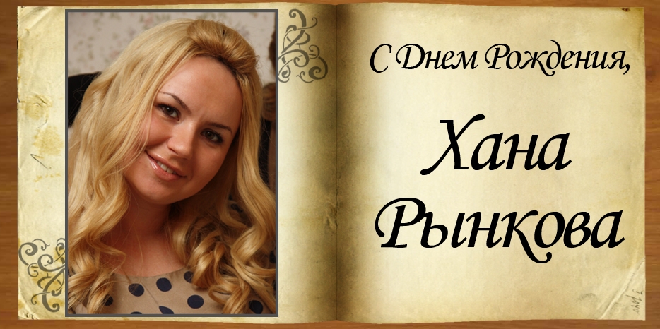 C Днем Рождения