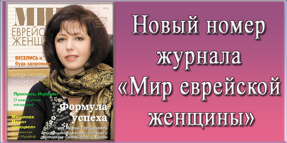 Новый номер журнала «Мир еврейской женщины»