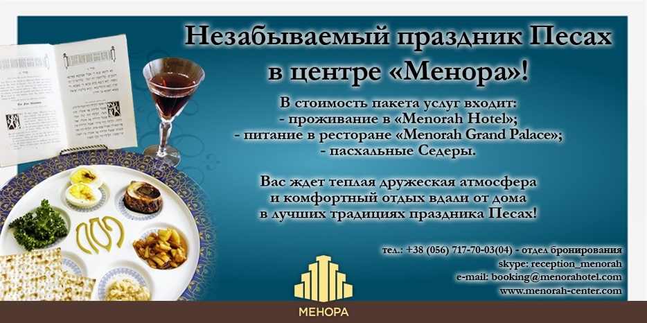Центр «Менора» приглашает на Песах
