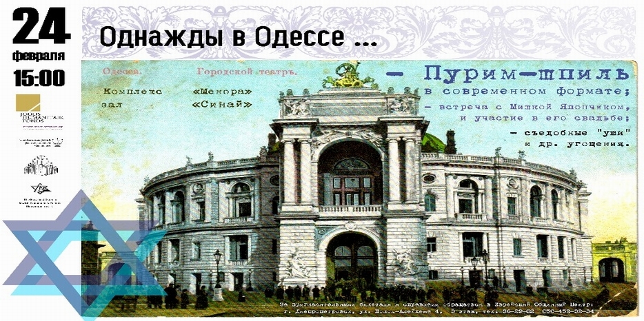 ЕОЦ на Пурим представляет «Однажды в Одессе…»