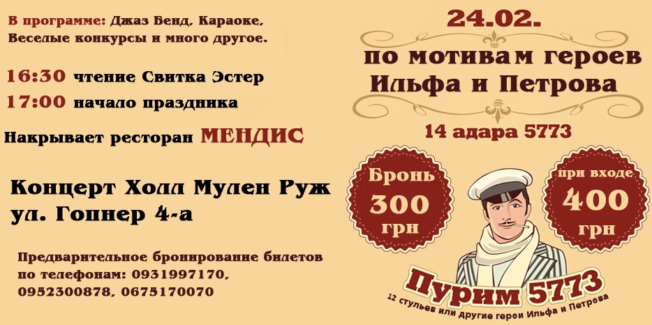 Элина Радиновская приглашает на Пурим с участием Остапа Бендера