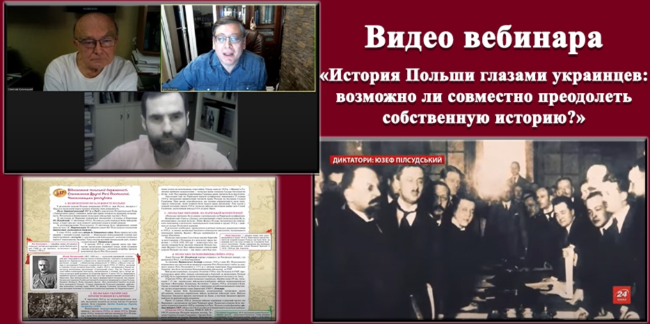 Сложные вопросы украино-польских отношений стали темой вебинара «Ткумы»