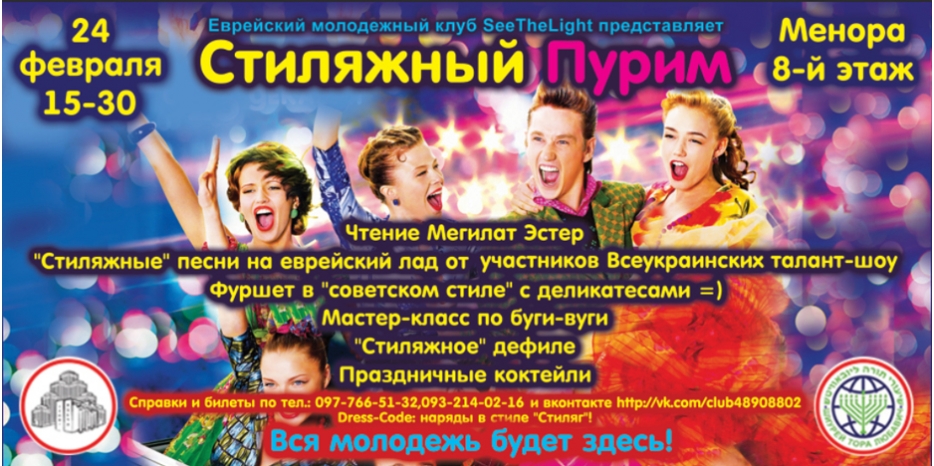«SeeTheLight» проведет «Стиляжный Пурим» в «Меноре»