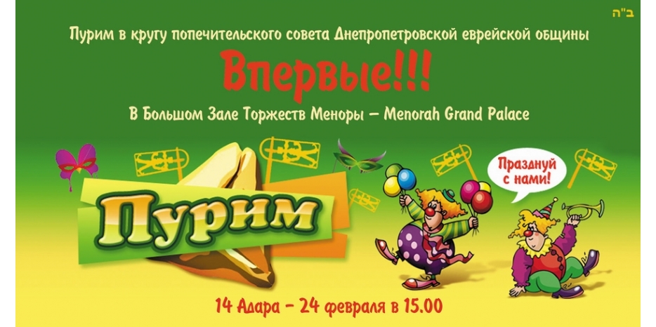 Главный Пурим общины пройдет в новом грандиозном «Menorah Grand Palace»