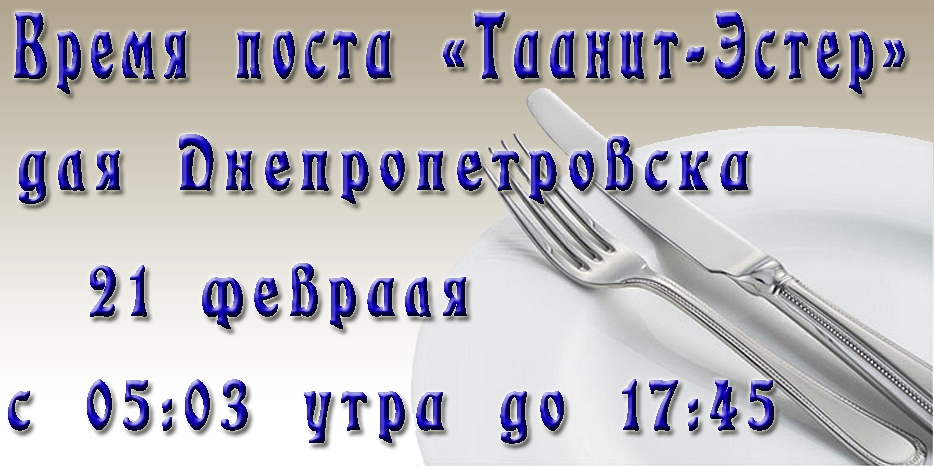 Пост Эстер – завтра