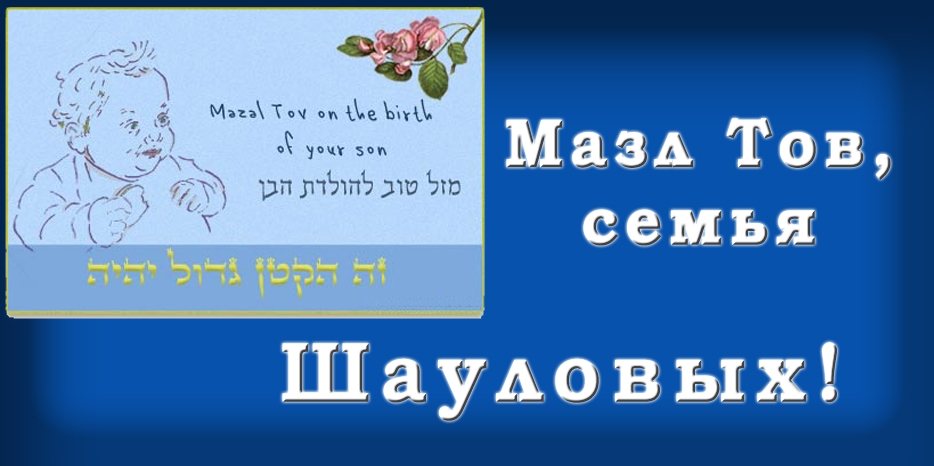 Мазл Тов