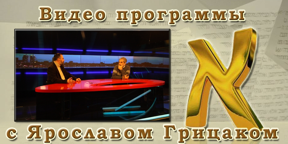ВИДЕО: в гостях у программы «Алеф» профессор Ярослав Грицак. Часть I