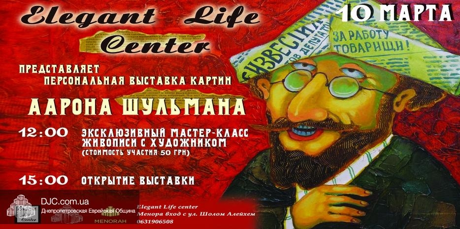 В «Elegant Life Center» открывается выставка картин Аарона Шульмана