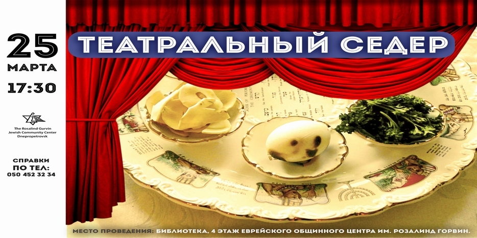 ЕОЦ приглашает на театральный пасхальный седер
