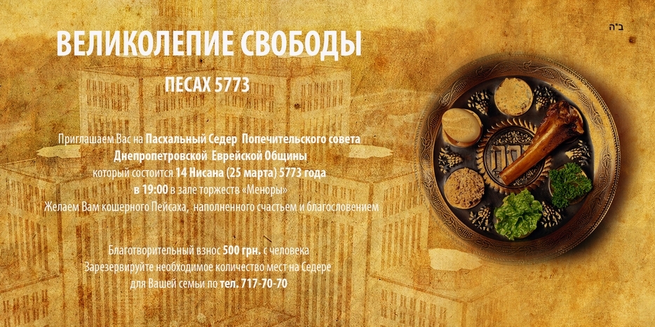 Приглашение на главный седер общины можно приобрести в офисе Главного раввина