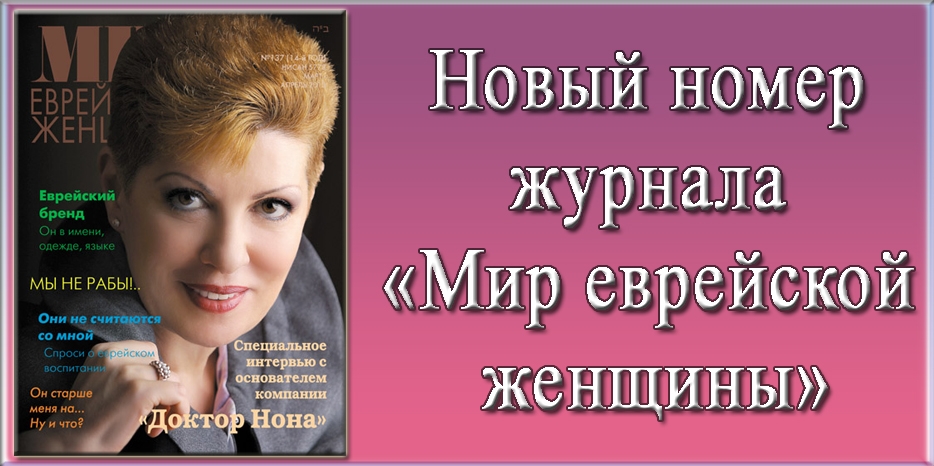 Новый номер журнала «Мир еврейской женщины»